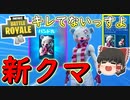 【フォートナイト】新クマちゃんスキンが来たけどめっちゃキレてるんだけどｗｗｗ　その265【ゆっくり実況】【Fortniteチャプター2】