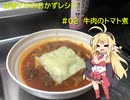 弦巻マキのおかずレシピ＃０２　牛肉のトマト煮