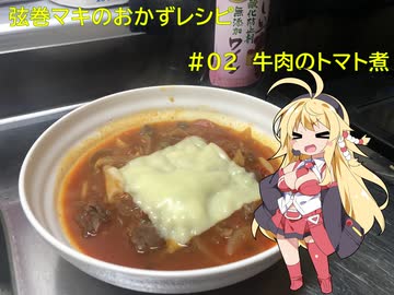 弦巻マキのおかずレシピ＃０２　牛肉のトマト煮