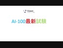 2020 AI-100試験問題集-AI-100日本語版と英語版-最速合格｜ktest