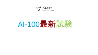 2020 AI-100試験問題集-AI-100日本語版と英語版-最速合格｜ktest