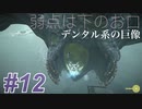 ゆるい感じに『ワンダと巨像』初見実況#12 虫歯の人 巨像12 PS4