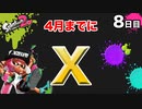 【スプラトゥーン2】毎日ガチマッチ_8日目「敵位置の把握」
