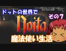 [Noita]　ドットの世界で魔法使い生活　その７　[ゆっくり実況]
