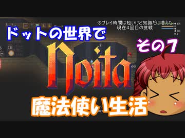 [Noita]　ドットの世界で魔法使い生活　その７　[ゆっくり実況]