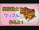 【週刊粘土】パン屋さんを作ろう！☆パート52
