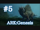 【ARK Genesis】この子が居れば沼地は怖くない、スピノサウルスをテイム！【Part5】【実況】