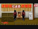 【名探偵コナン】迷探偵による迷推理【実況】part20