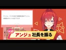 アンジュ　社長を振る