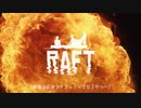 【Raft #2】サバイバル生活において食事は大事。それは鮫にとっても同じ