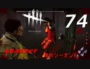 Dead by Daylight #74 【実況プレイ】