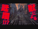 【Bloodborne】｜高難易度ブラッドボーン｜獣とたわむれる｜【初見実況】part3