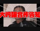 大吟醸合作告知