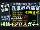 【トルネコの大冒険3】 毎日まったり初異世界の迷宮挑戦 トルネコ61戦目 | ライブ録画