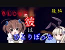 短編ホラー【ALONE】を一人と一羽がプレイ 後編