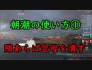 【WoWS】朝潮の使い方①隙あらば空母を潰す