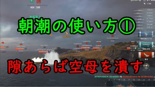 【WoWS】朝潮の使い方①隙あらば空母を潰す