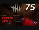 Dead by Daylight #75 【実況プレイ】