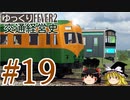 【Transport Fever 2】ゆっくり交通経営史 Part19
