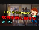切磋 琢磨ゲーム実況＠ライフイズストレンジ＃15