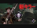 [Dead by Daylight]私は新キラー。こいつは相棒のお楽しみ[デススリンガーその1]
