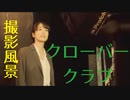 クローバークラブ撮影風景