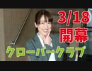 クローバークラブ-Second Leaf-は3月18日(水)から！