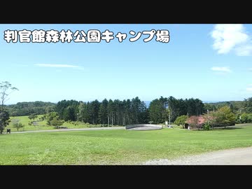 のんびり釣りキャンプ～判官舘森林公園キャンプ場Part1～