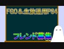 【FGO】FGO＆生放送用PS4のフレンド募集【ゆっくり】