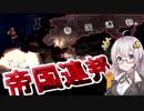 【HoI4】　帝国連邦の誕生！！　紲星あかりのHoI4日記　#11　in王党派イギリス(後編)　【voiceroid実況】