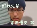 野獣先輩「富田優史」説