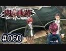 #060 軌跡好きの【閃の軌跡Ⅱ改】実況だよ