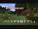 【マイクラ】バニラがお好きでしょPART１　新しい冒険の始まり【ゆっくり実況】