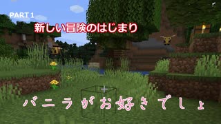 【マイクラ】バニラがお好きでしょPART１　新しい冒険の始まり【ゆっくり実況】