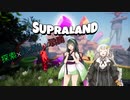 【VOICEROID実況】あかりとずん子が小さな世界で大冒険！【Supraland】