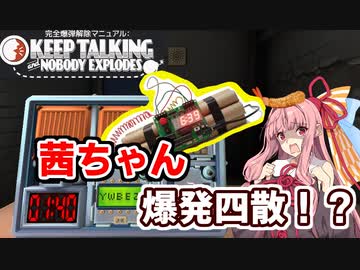 茜ちゃんと爆弾を解除しないと出られない部屋【VOICEROID実況】【爆弾解除ゲーム】