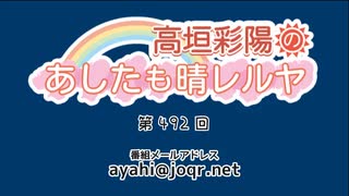 高垣彩陽のあしたも晴レルヤ 第492回