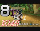 初日から始める！日刊マリオカート8DX実況プレイ1049日目