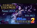 【LoL】完結しないキャラごと実況2【Nami】#3-2