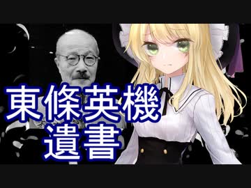 東條英機の遺書