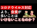 コロナウイルス対応より経済界との会食が多いことはいけないことなのか？