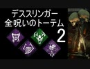 【DBD】 デススリンガー デボア祭り Part2 【デッドバイデイライト】