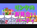 リンク同士のお見合いパーティ開催中ｗ[マリオメーカー2]