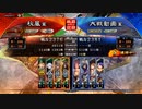 【三国志大戦】好きなデッキで１ＵＰｗ　第80戦　Ver.3.0.0A