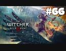 #66【アクション】最弱ウィッチャーのウィッチャーⅢ【The Witcher 3：デスマーチ】