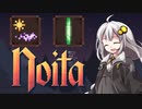 ［noita］飽きるまでnoitaやりますPart04［紲星あかり実況プレイ］