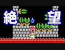 死　亡　確　定【狂言マリオメーカー#30】