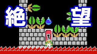 死　亡　確　定【狂言マリオメーカー#30】