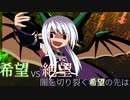 第2回 希望vs絶望 ～闇を切り裂く希望の先は～　part17