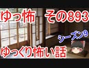 【ゆっ怖】ゆっくり怖い話・その893【怪談】
